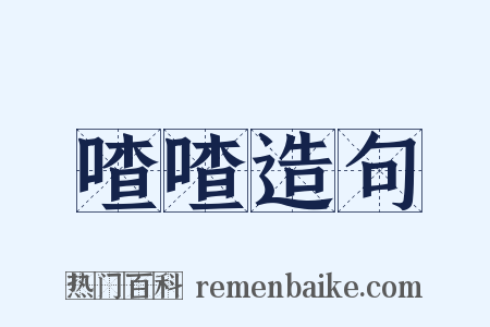 喳喳造句是什么意思的图片